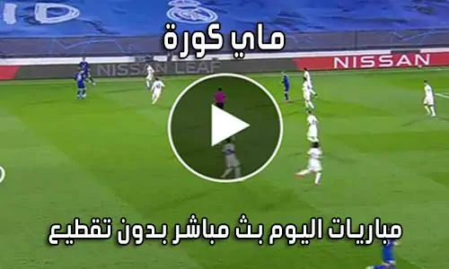 ماي كورة MAY KORA بث مباشر مباريات اليوم Mykora