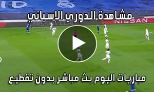 مشاهدة الدوري الإسباني اليوم بث مباشر LALIGA live