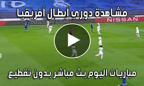 مشاهدة دوري أبطال أفريقيا بث مباشر champions league live