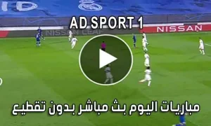مشاهدة قناة AD SPORT 1 بث مباشر بدون تقطيع