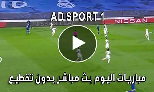 مشاهدة قناة AD SPORT 1 بث مباشر بدون تقطيع
