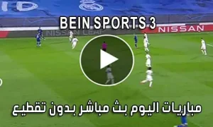 مشاهدة قناة BeIN Sports 3 HD بث مباشر لايف