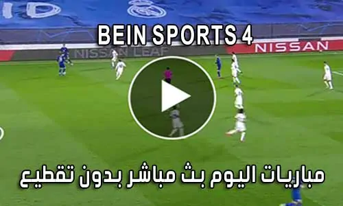 مشاهدة قناة BeIN Sports 4 HD بث مباشر لايف
