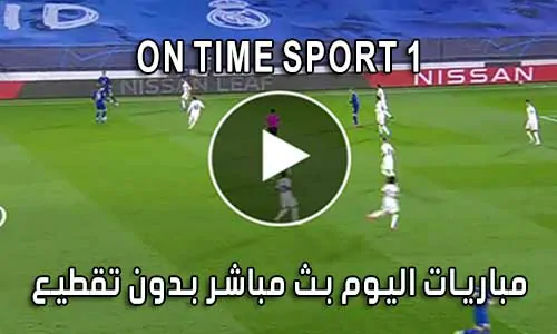 مشاهدة قناة On Time Sport 1 بث مباشر لايف