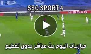 مشاهدة قناة SSC SPORT 4 HD بث مباشر لايف