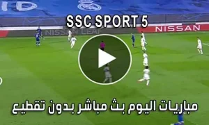 مشاهدة قناة SSC SPORT 5 HD بث مباشر بدون تقطيع