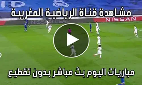 مشاهدة قناة الرياضية المغربية Arryadia Live TV