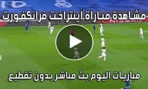 مشاهدة مباراة آينتراخت فرانكفورت اليوم Eintracht Frankfurt Live