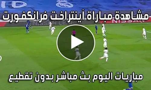 مشاهدة مباراة آينتراخت فرانكفورت اليوم Eintracht Frankfurt Live