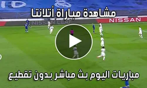 مشاهدة مباراة أتلانتا اليوم بث مباشر yalla shoot Atalanta