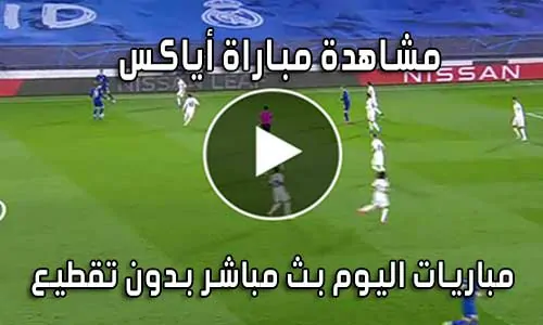 مشاهدة مباراة أياكس اليوم بث مباشر Ajax live