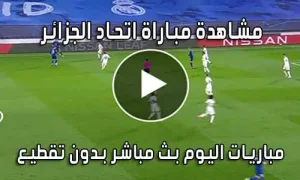 مشاهدة مباراة اتحاد الجزائر اليوم بث مباشر USM Alger live