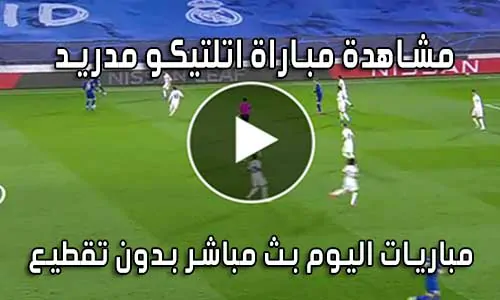 مشاهدة مباراة اتلتيكو مدريد اليوم بث مباشر Atlético de Madrid Live