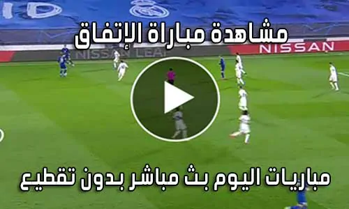مشاهدة مباراة الإتفاق اليوم بث مباشر Al-Ettifaq live