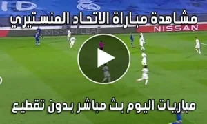 مشاهدة مباراة الاتحاد المنستيري اليوم Monastir live