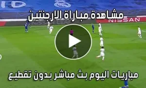 مشاهدة مباراة الارجنتين اليوم بث مباشر Argentina live