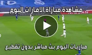 مشاهدة مباراة الامارات اليوم بث مباشر United Arab Emirates Live