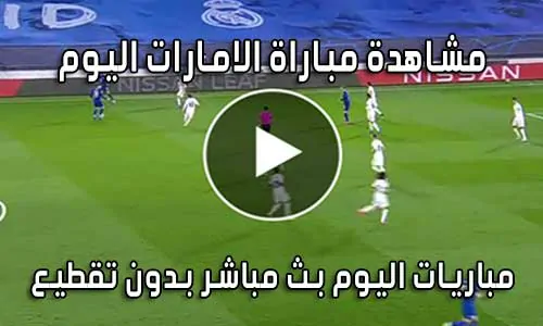مشاهدة مباراة الامارات اليوم بث مباشر United Arab Emirates Live