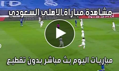 مشاهدة مباراة الاهلي السعودي اليوم بث مباشر Al Ahli live