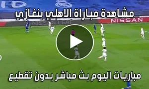 مشاهدة مباراة الاهلي بنغازي اليوم بث مباشر Al Ahly Benghazi SC