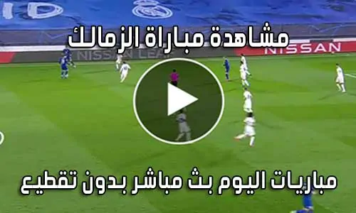 مشاهدة مباراة الزمالك اليوم بث مباشر Zamalek live