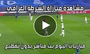 مشاهدة مباراة الشرطة العراقي اليوم بث مباشر Al-Shorta live