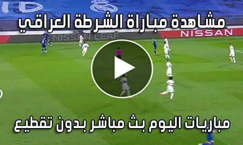 مشاهدة مباراة الشرطة العراقي اليوم بث مباشر Al-Shorta live