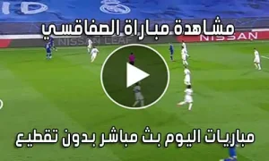 مشاهدة مباراة الصفاقسي اليوم بث مباشر Sfaxien live