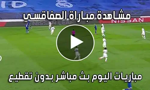 مشاهدة مباراة الصفاقسي اليوم بث مباشر Sfaxien live