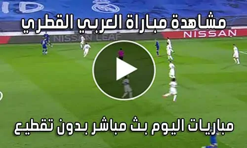 مشاهدة مباراة العربي القطري اليوم بث مباشر Al-Arabi live