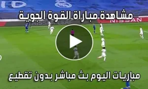 مشاهدة مباراة القوة الجوية اليوم بث مباشر Al-Quwa Al-Jawiya Live