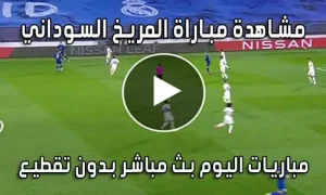 مشاهدة مباراة المريخ السوداني بث مباشر Al Merreikh live