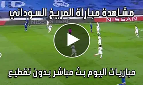 مشاهدة مباراة المريخ السوداني بث مباشر Al Merreikh live