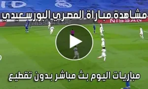 مشاهدة مباراة المصري البورسعيدي اليوم بث مباشر Al-Masry SC live