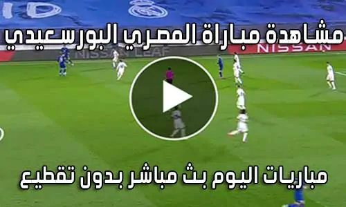 مشاهدة مباراة المصري البورسعيدي اليوم بث مباشر Al-Masry SC live