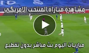 مشاهدة مباراة المنتخب الامريكي اليوم United States live