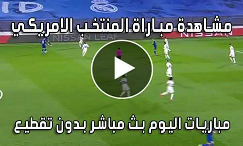 مشاهدة مباراة المنتخب الامريكي اليوم United States live