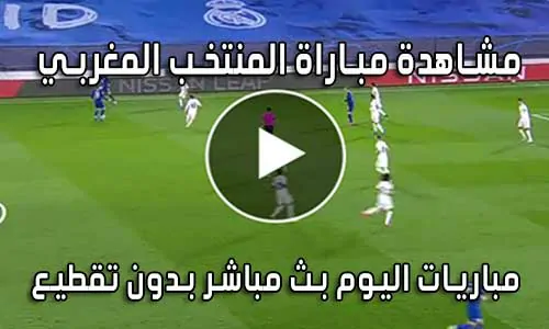 مشاهدة مباراة المنتخب المغربي اليوم بث مباشر Morocco Live