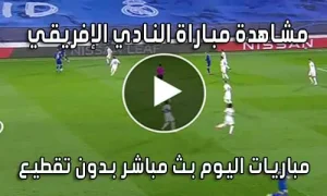 مشاهدة مباراة النادي الإفريقي اليوم بث مباشر Club Africain live