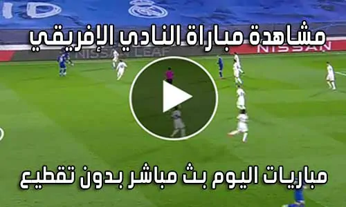 مشاهدة مباراة النادي الإفريقي اليوم بث مباشر Club Africain live