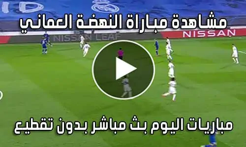 مشاهدة مباراة النهضة العماني اليوم بث مباشر Al-nahda live
