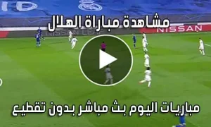 مشاهدة مباراة الهلال اليوم بث مباشر Al-Hilal live