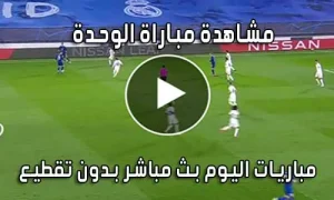 مشاهدة مباراة الوحدة اليوم بث مباشر AlWahda live