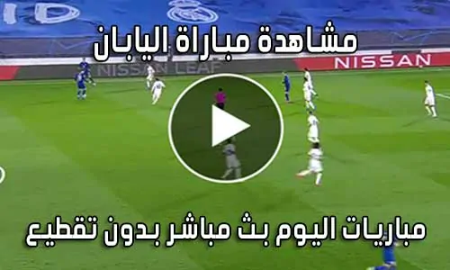 مشاهدة مباراة اليابان اليوم بث مباشر Japan live