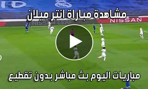 مشاهدة مباراة انتر ميلان اليوم بث مباشر | Inter Milan live