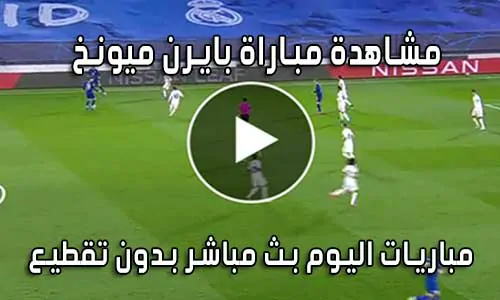 مشاهدة مباراة بايرن ميونخ اليوم Bayern Munich live