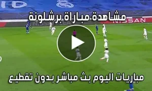 مشاهدة مباراة برشلونة اليوم بث مباشر | Barcelona Live