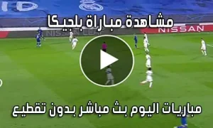 مشاهدة مباراة بلجيكا اليوم بث مباشر Belgium live