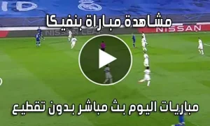 مشاهدة مباراة بنفيكا اليوم بث مباشر Benfica live
