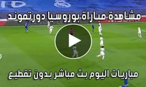 مشاهدة مباراة بوروسيا دورتموند اليوم بث مباشر Borussia Dortmund Live